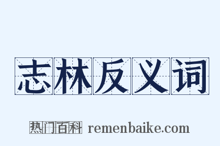 志林反义词是什么意思的图片